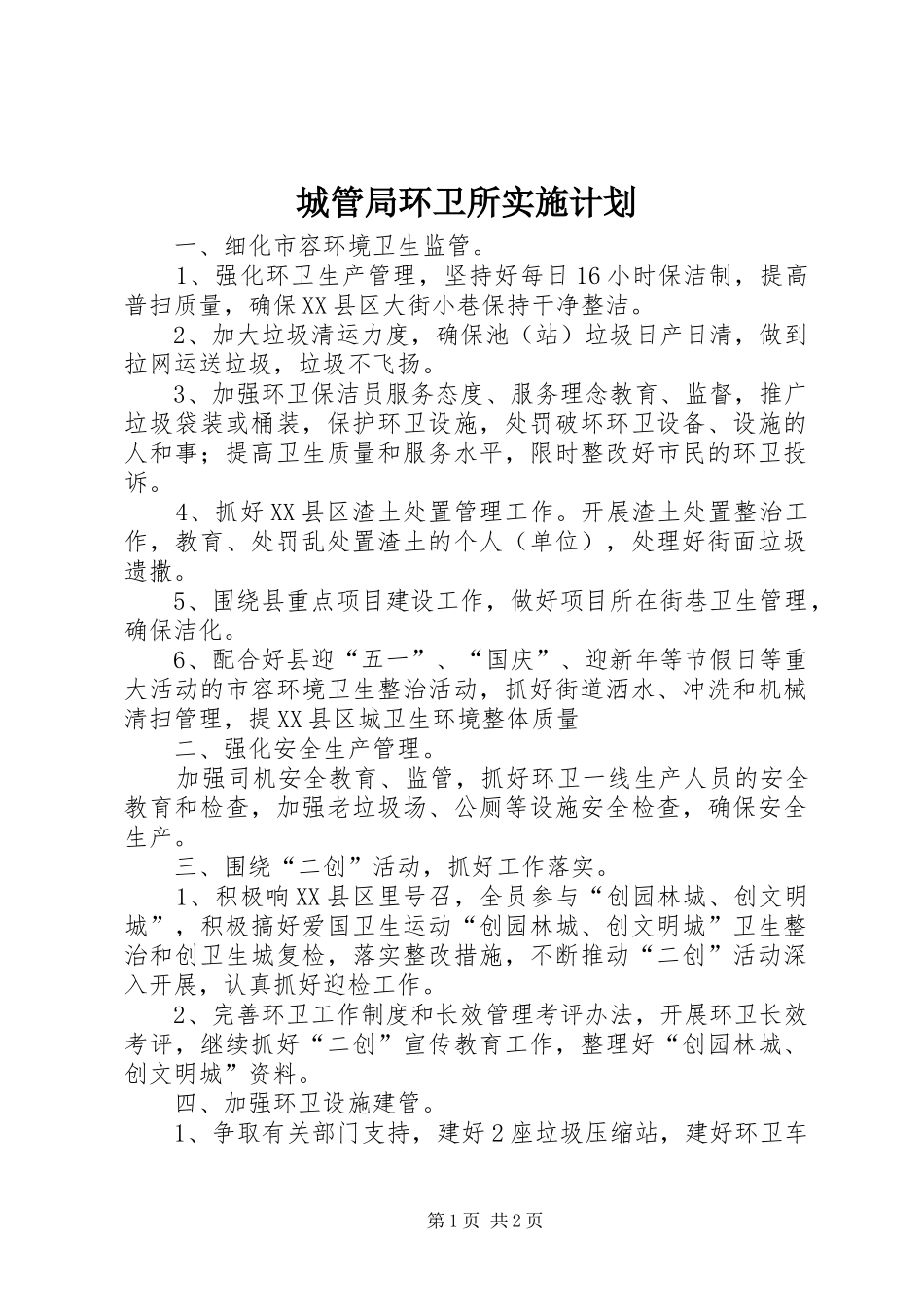 2024年城管局环卫所实施计划_第1页