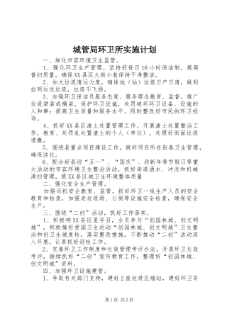 2024年城管局环卫所实施计划