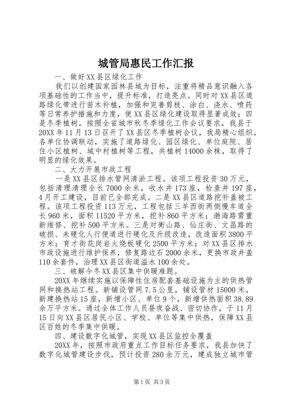 2024年城管局惠民工作汇报_第1页