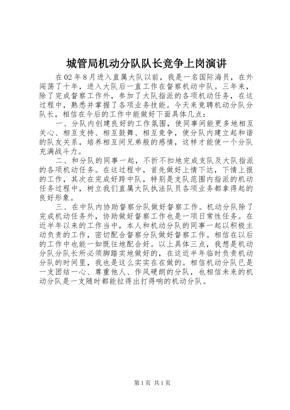 2024年城管局机动分队队长竞争上岗演讲_第1页