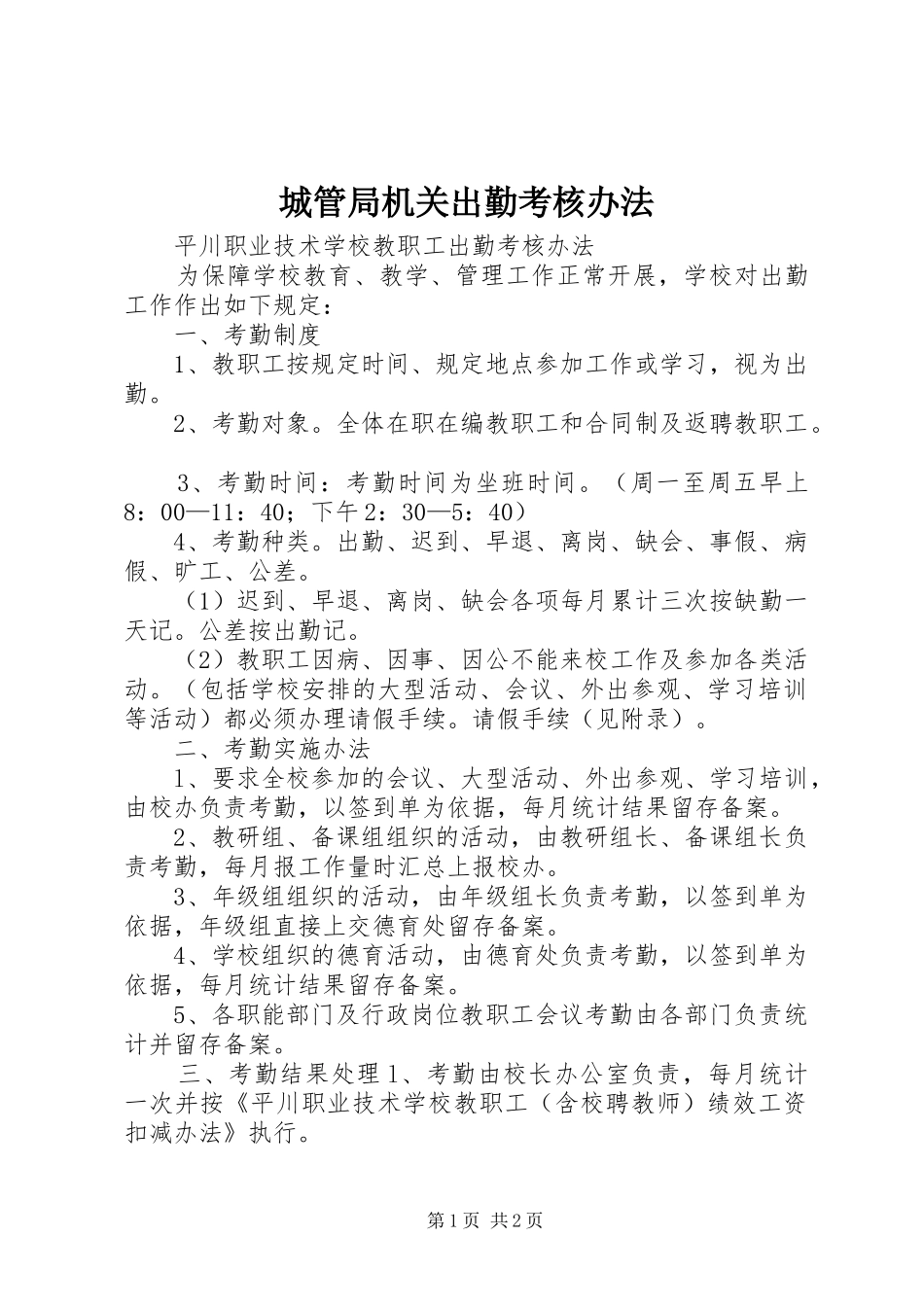 2024年城管局机关出勤考核办法_第1页