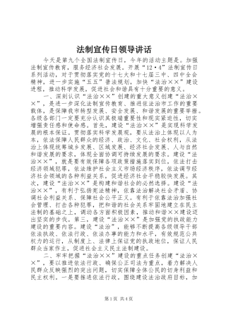 2024年法制宣传日领导致辞