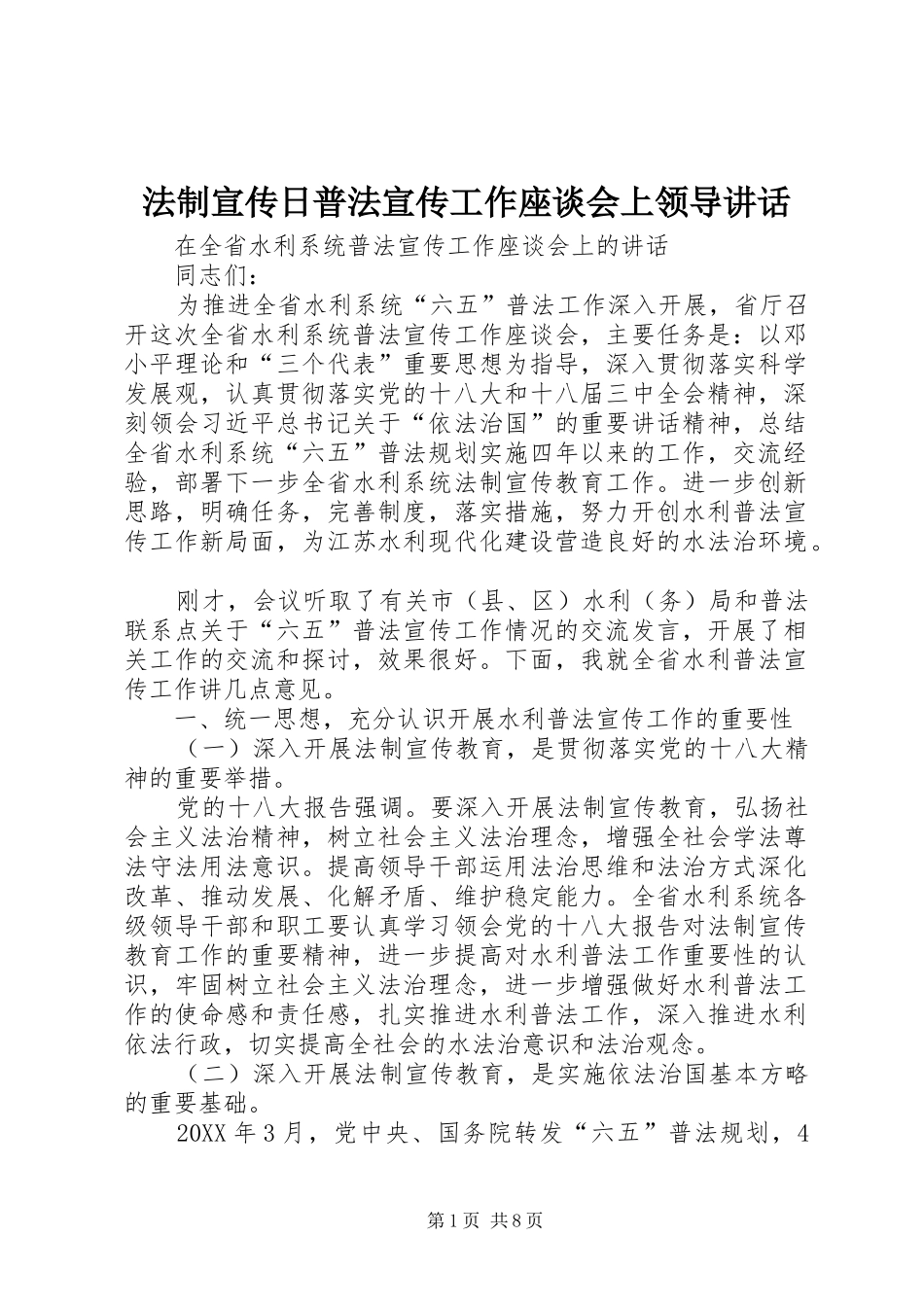 2024年法制宣传日普法宣传工作座谈会上领导致辞_第1页