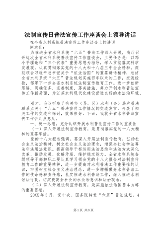2024年法制宣传日普法宣传工作座谈会上领导致辞