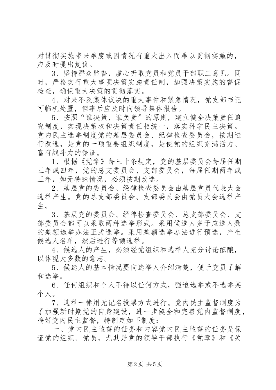 2024年城管局机关党内民主决策制度_第2页