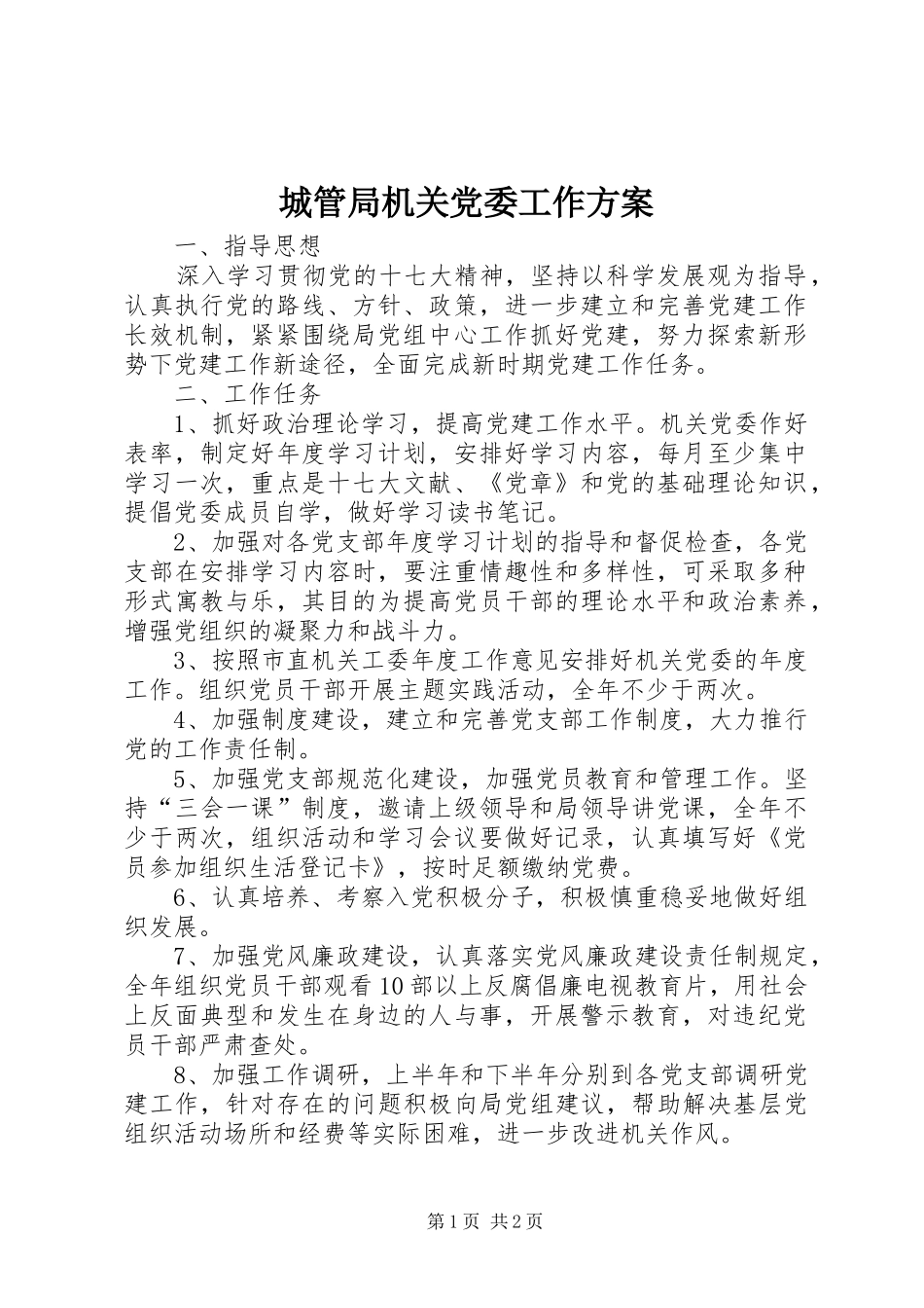 2024年城管局机关党委工作方案_第1页
