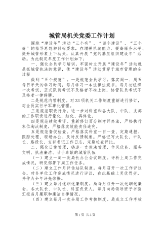 2024年城管局机关党委工作计划