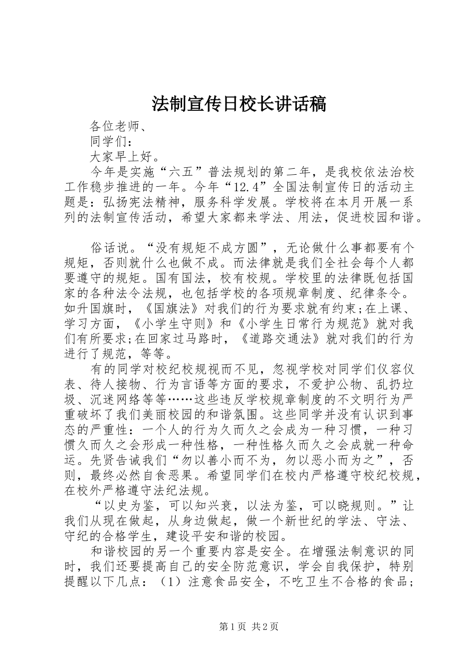 2024年法制宣传日校长致辞稿_第1页