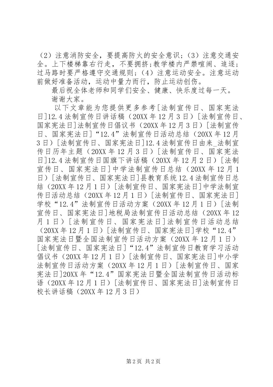 2024年法制宣传日校长致辞稿_第2页