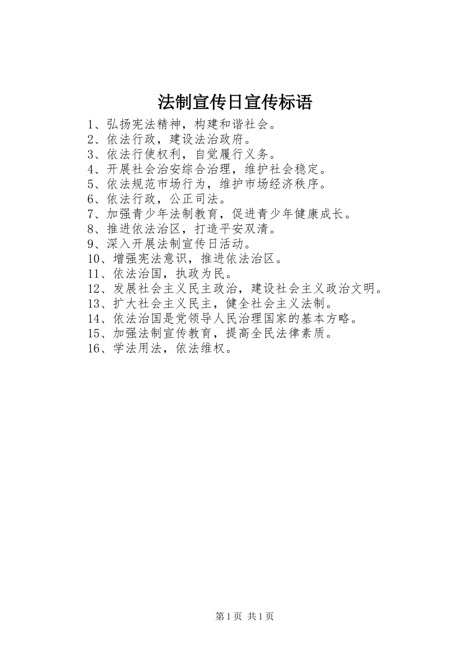 2024年法制宣传日宣传标语_第1页