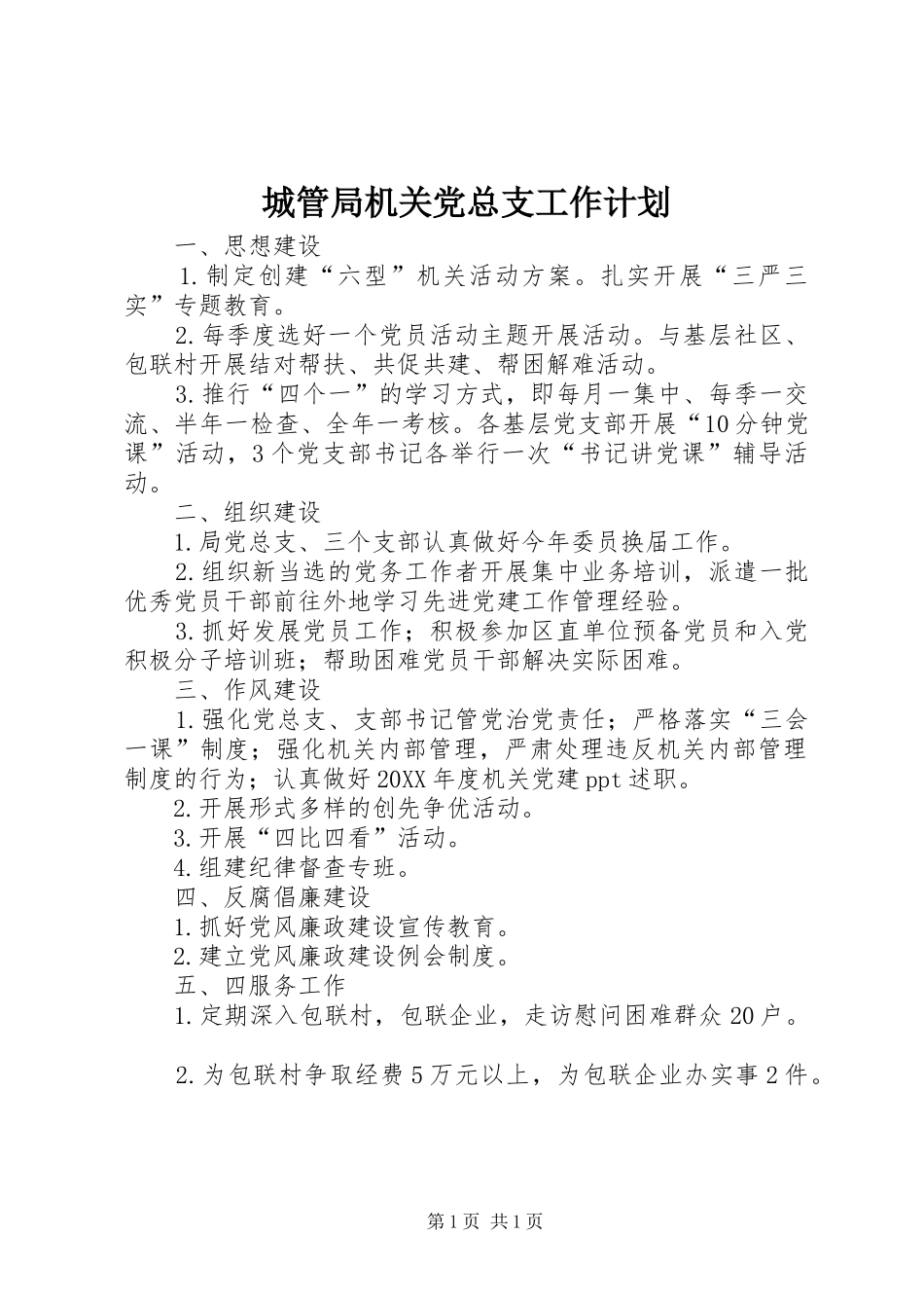 2024年城管局机关党总支工作计划_第1页