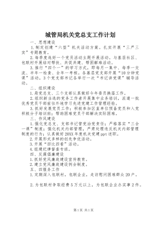 2024年城管局机关党总支工作计划