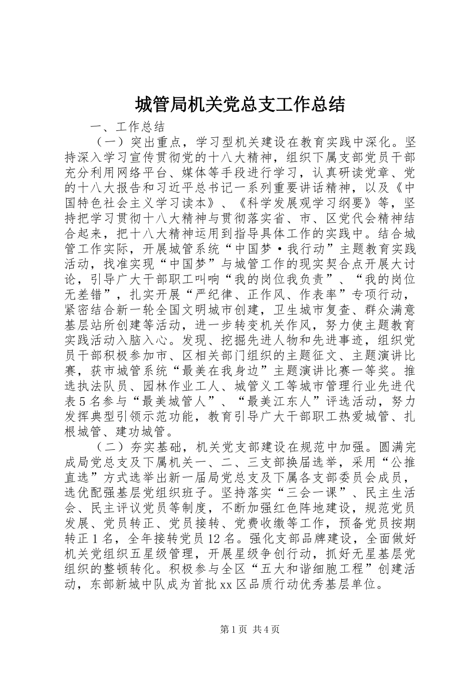 2024年城管局机关党总支工作总结_第1页