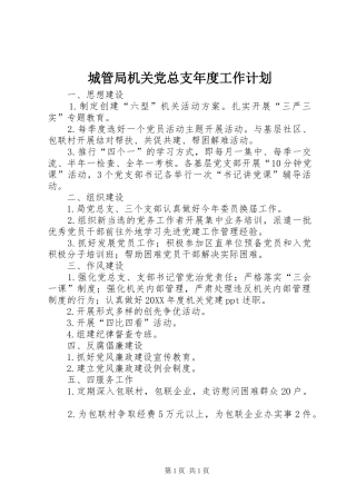 2024年城管局机关党总支年度工作计划