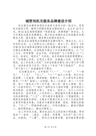 2024年城管局机关服务品牌建设介绍