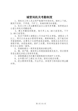 2024年城管局机关考勤制度