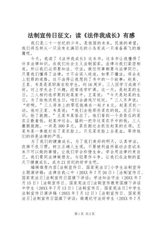 2024年法制宣传日征文读法伴我成长有感