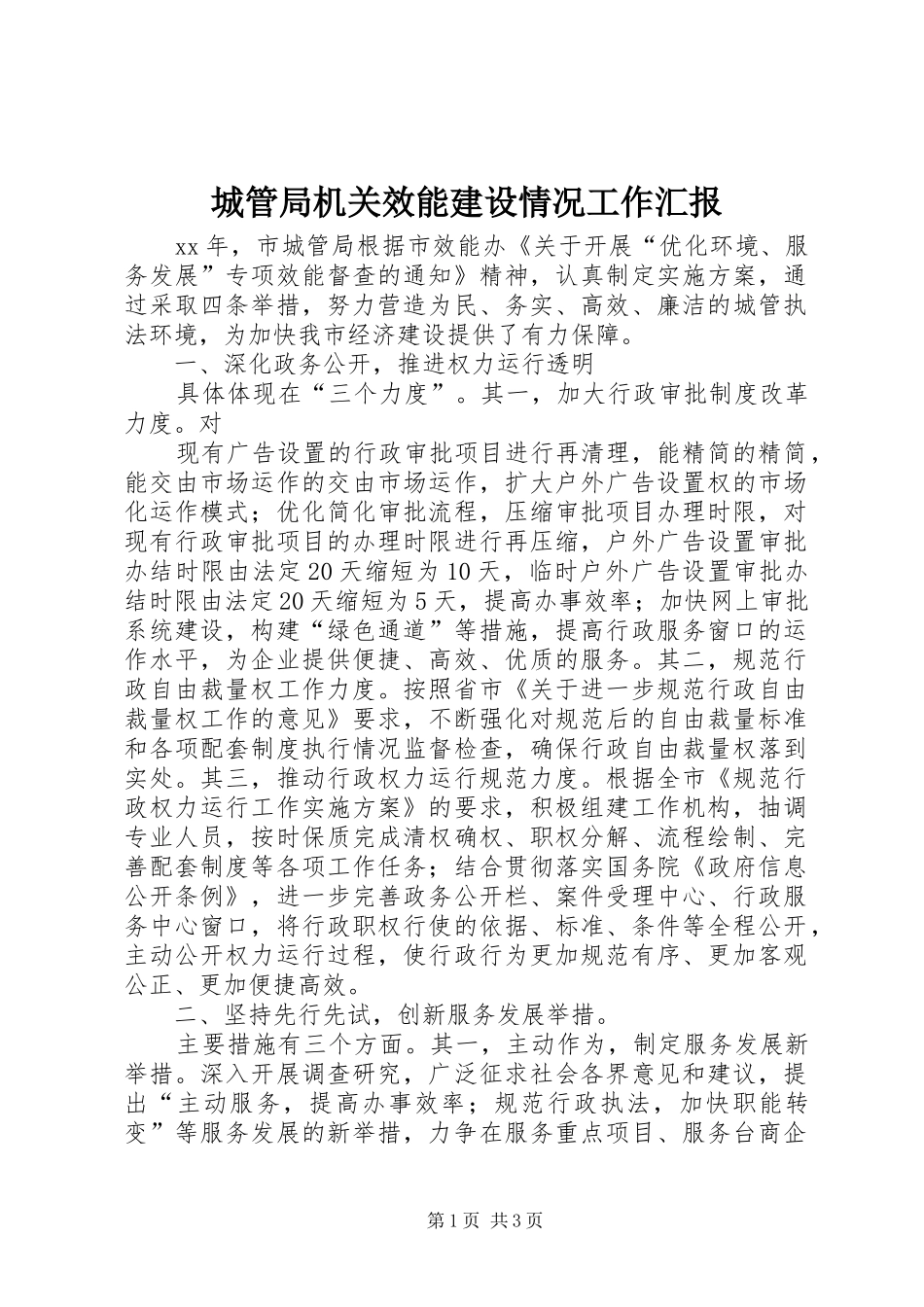 2024年城管局机关效能建设情况工作汇报_第1页