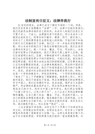 2024年法制宣传日征文法律伴我行