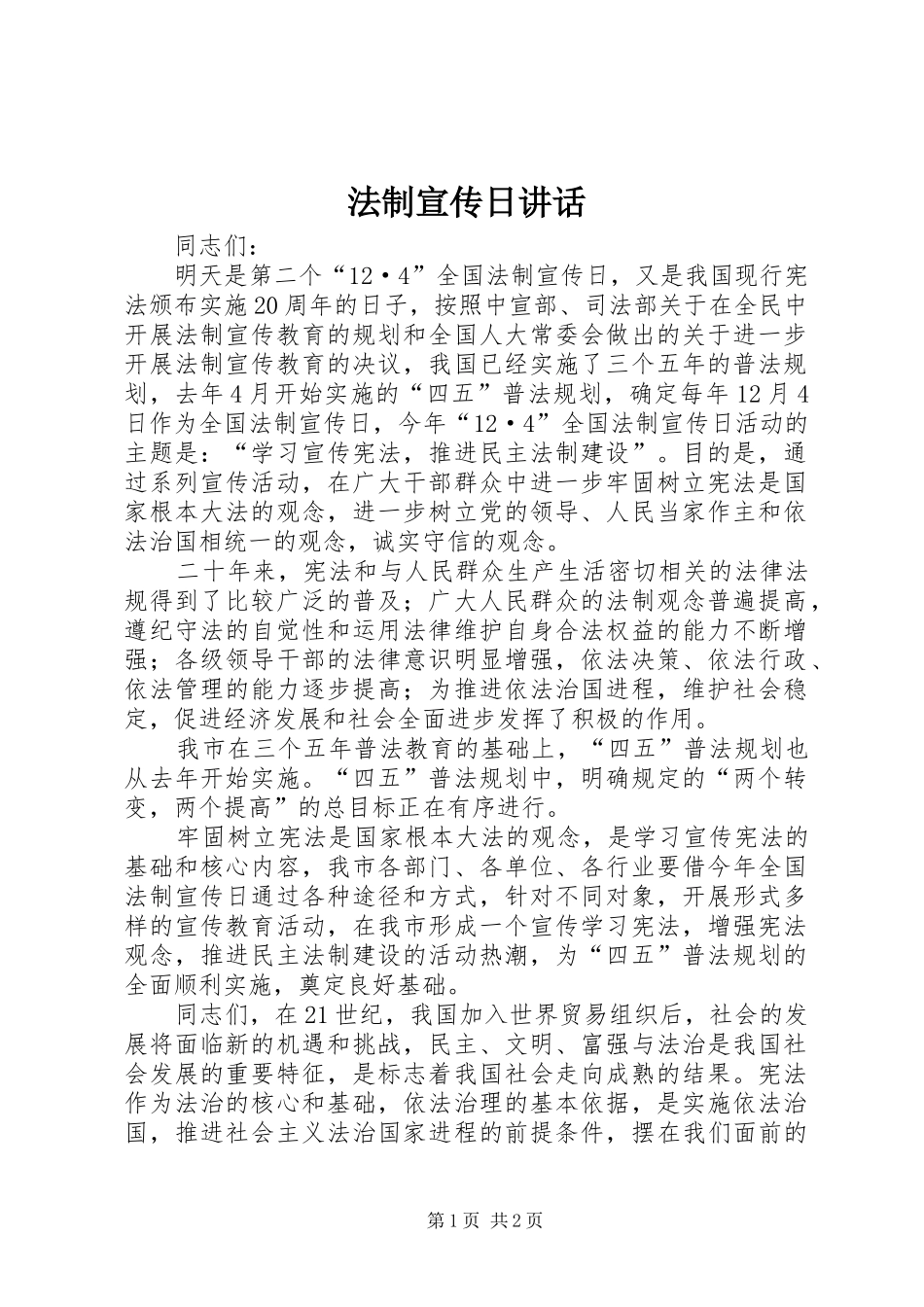2024年法制宣传日致辞_第1页
