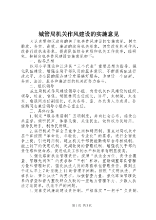 2024年城管局机关作风建设的实施意见