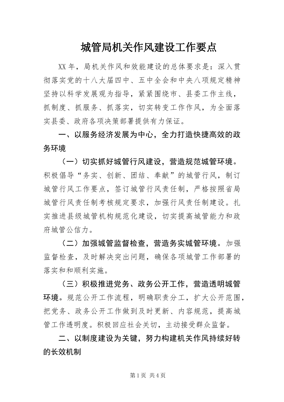 2024年城管局机关作风建设工作要点_第1页