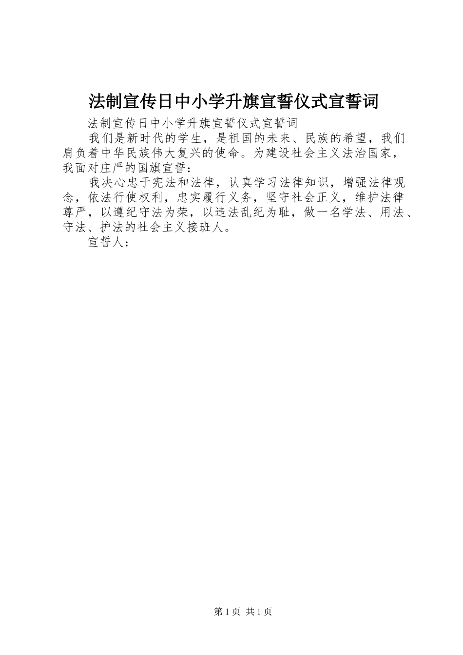2024年法制宣传日中小学升旗宣誓仪式宣誓词_第1页