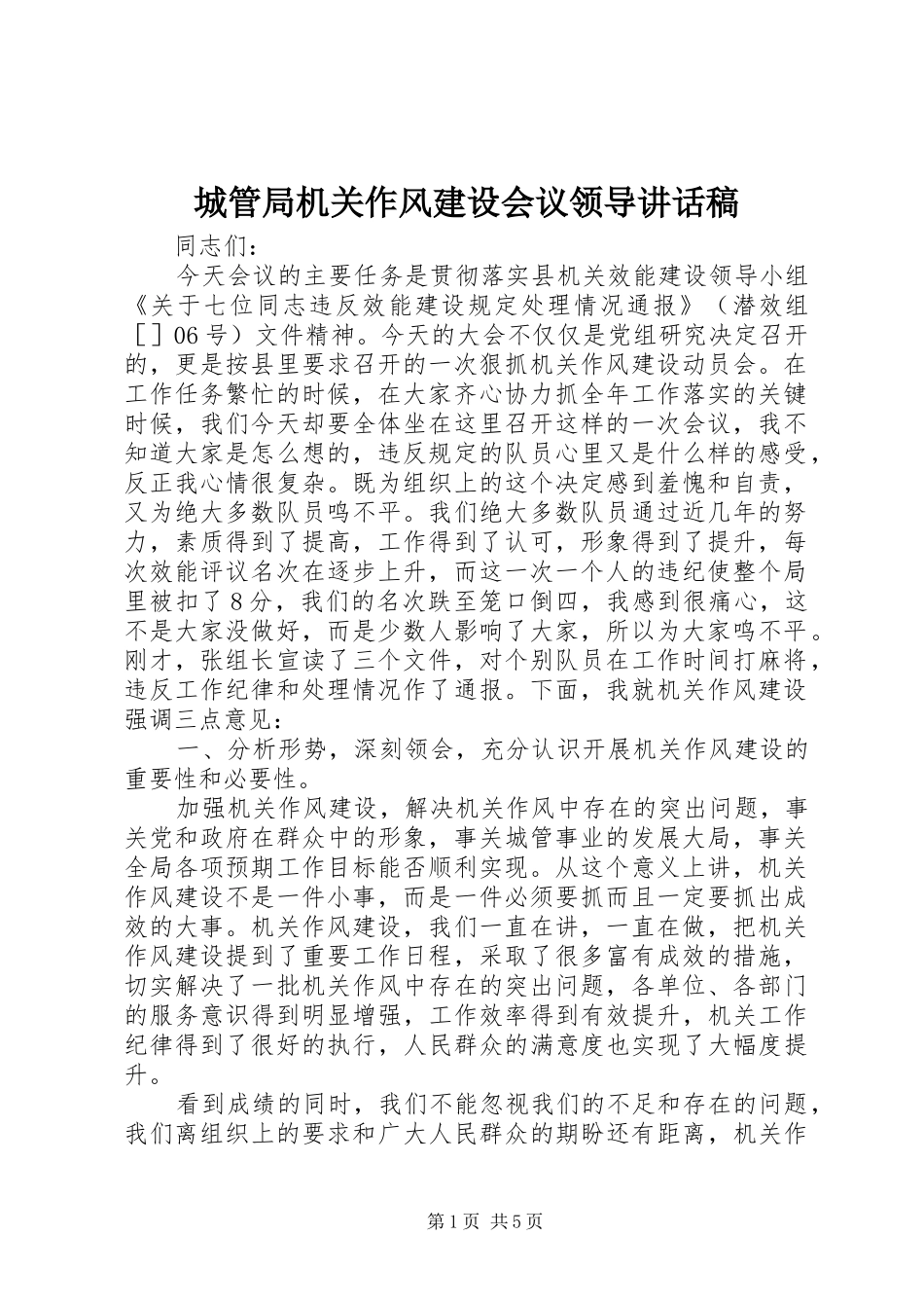 2024年城管局机关作风建设会议领导致辞稿_第1页