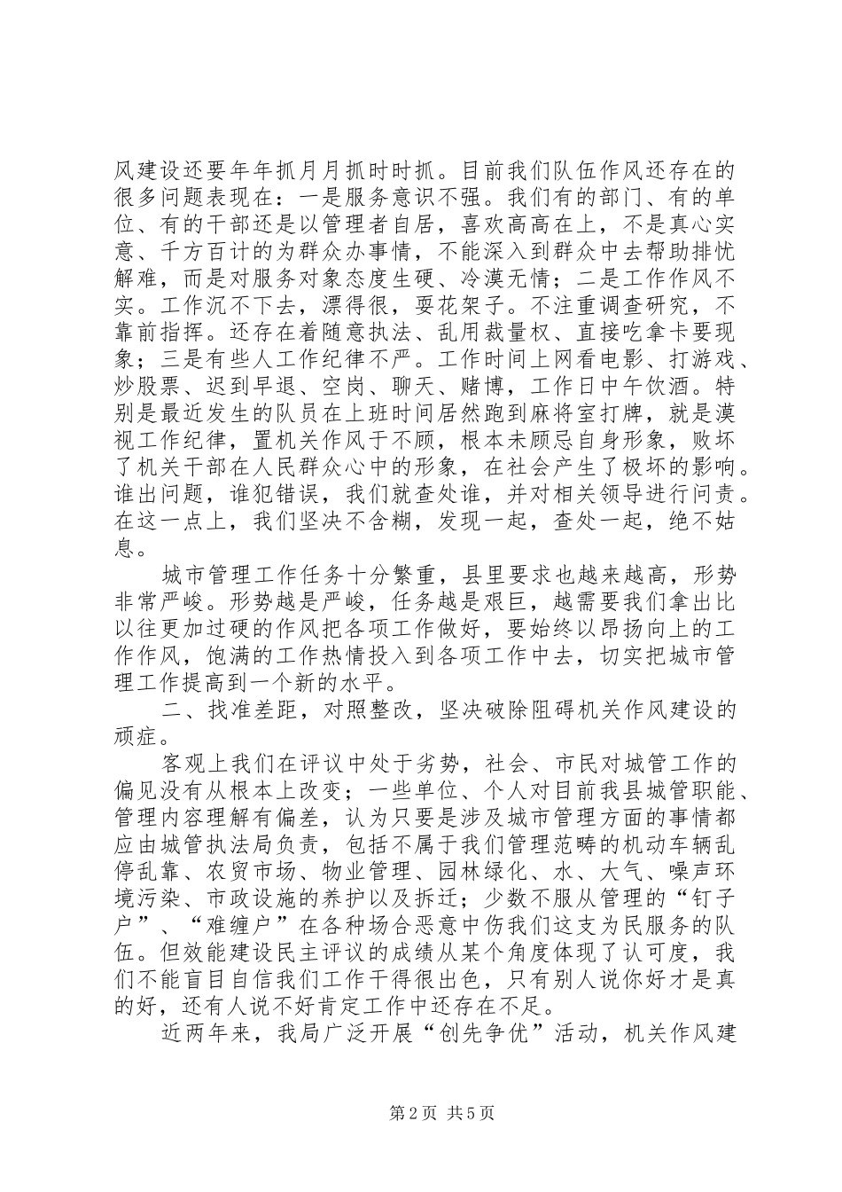 2024年城管局机关作风建设会议领导致辞稿_第2页