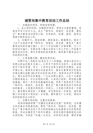2024年城管局集中教育活动工作总结