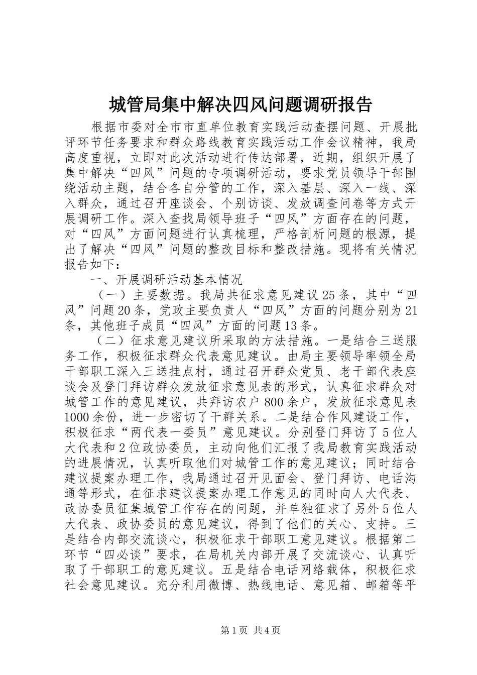 2024年城管局集中解决四风问题调研报告_第1页