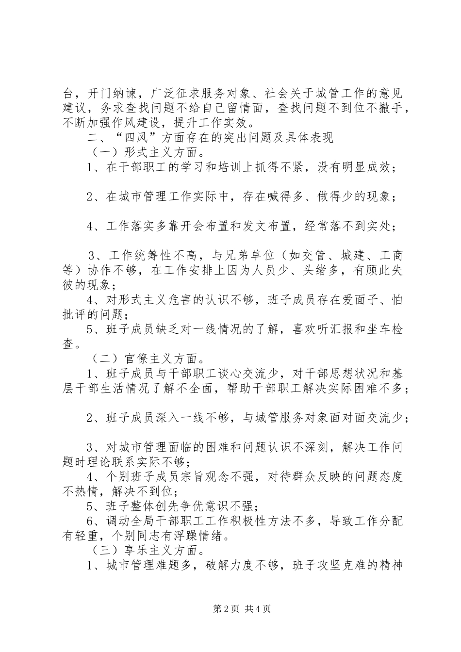 2024年城管局集中解决四风问题调研报告_第2页