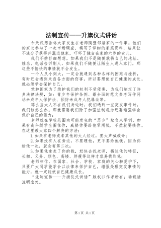 2024年法制宣传升旗仪式致辞