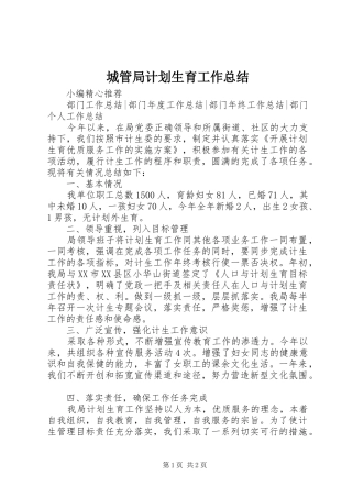 2024年城管局计划生育工作总结