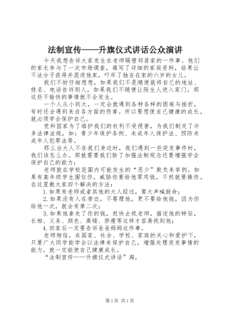 2024年法制宣传升旗仪式致辞公众演讲