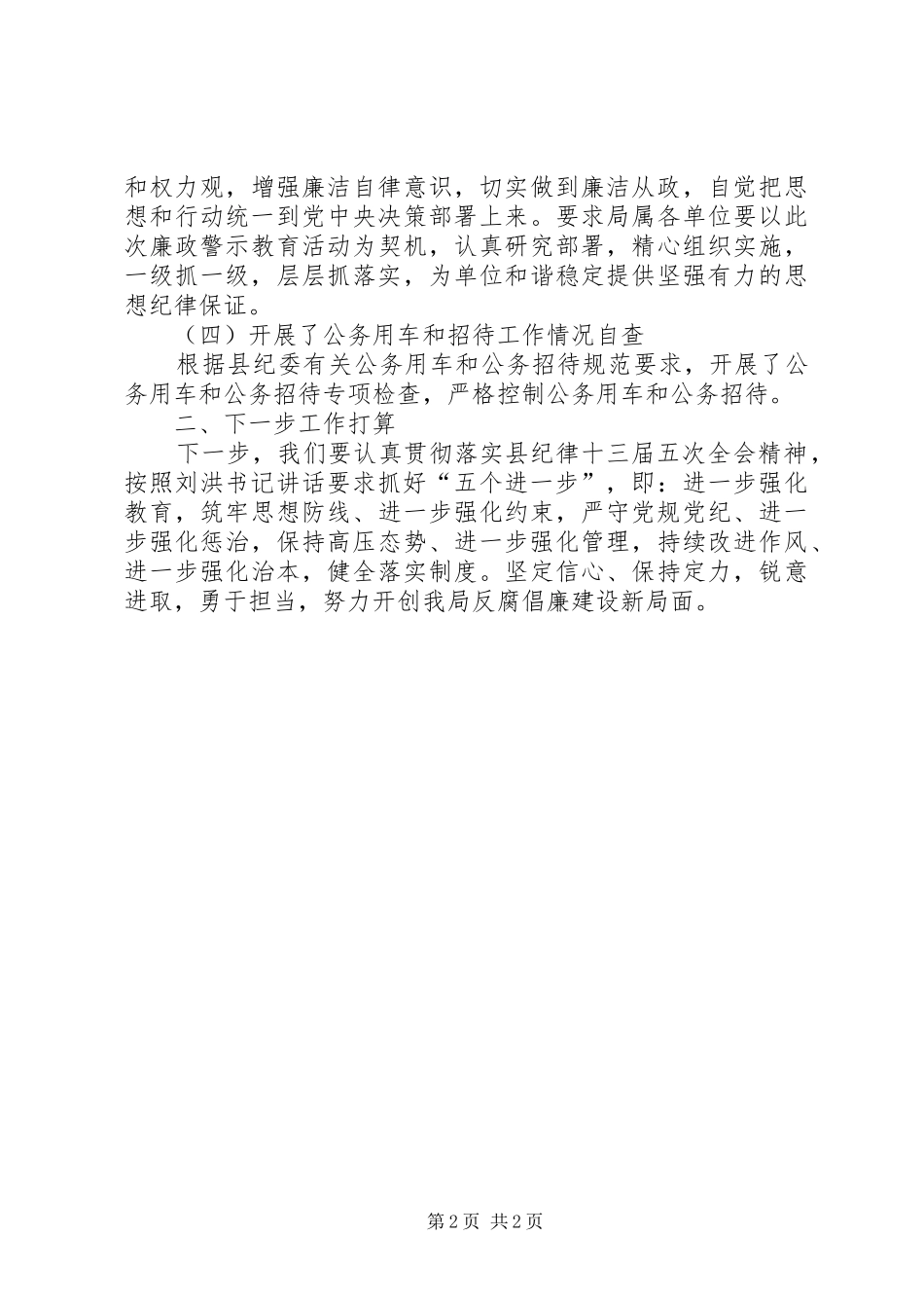 2024年城管局纪检工作总结_第2页