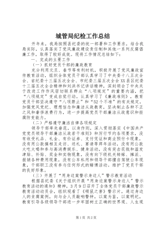 2024年城管局纪检工作总结