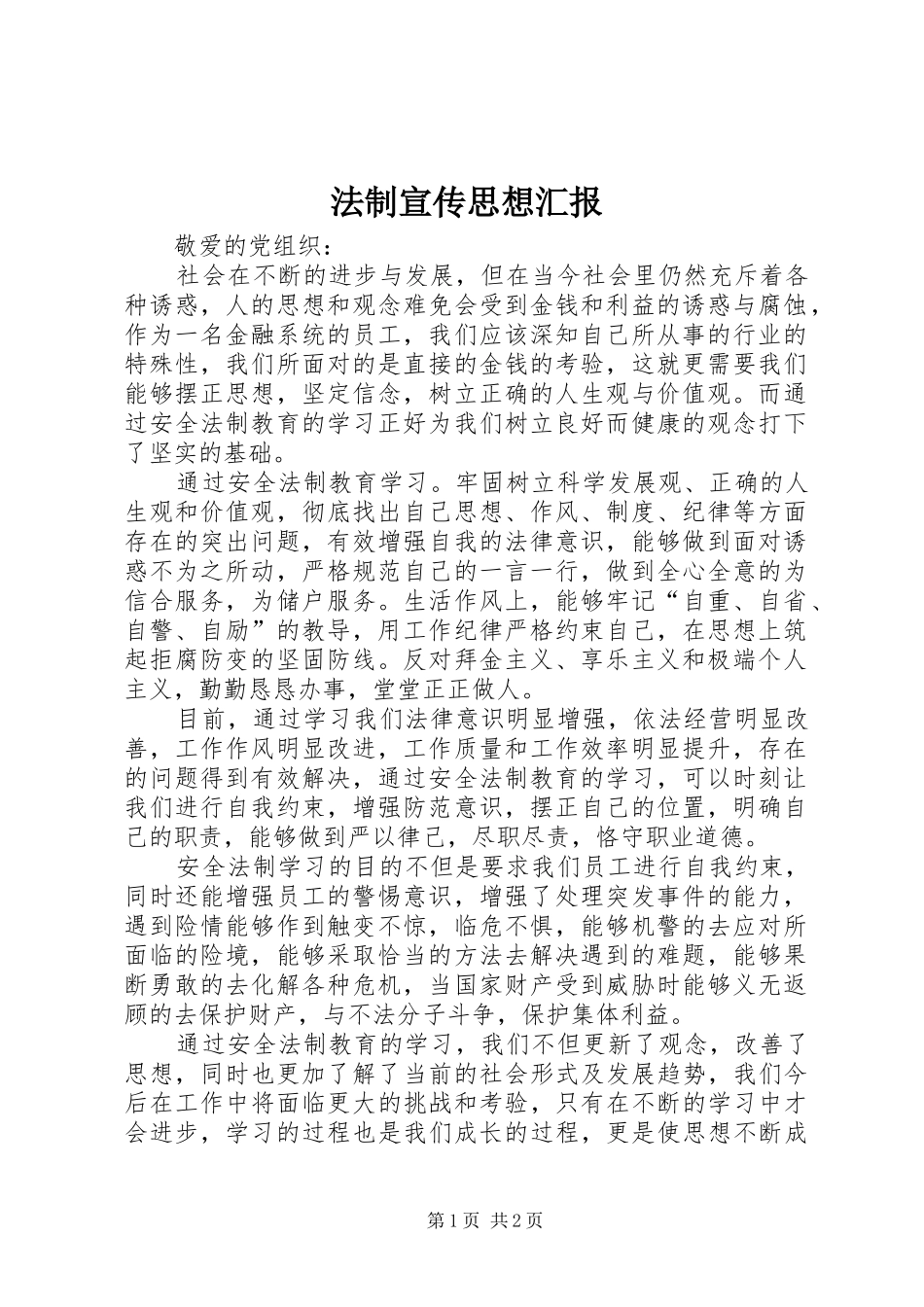 2024年法制宣传思想汇报_第1页