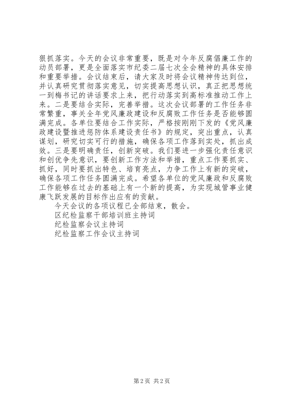 2024年城管局纪检监察工作会议主持词_第2页