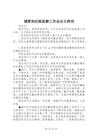 2024年城管局纪检监察工作会议主持词