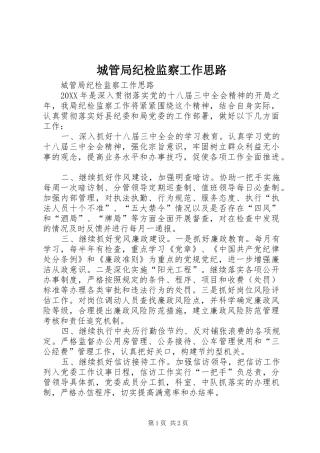 2024年城管局纪检监察工作思路