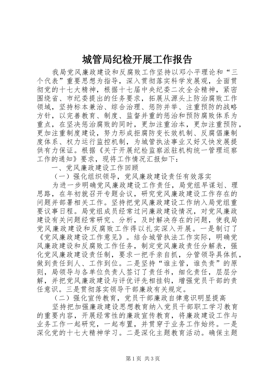 2024年城管局纪检开展工作报告_第1页