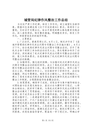 2024年城管局纪律作风整治工作总结