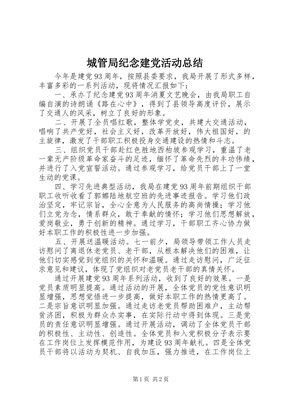 2024年城管局纪念建党活动总结_第1页