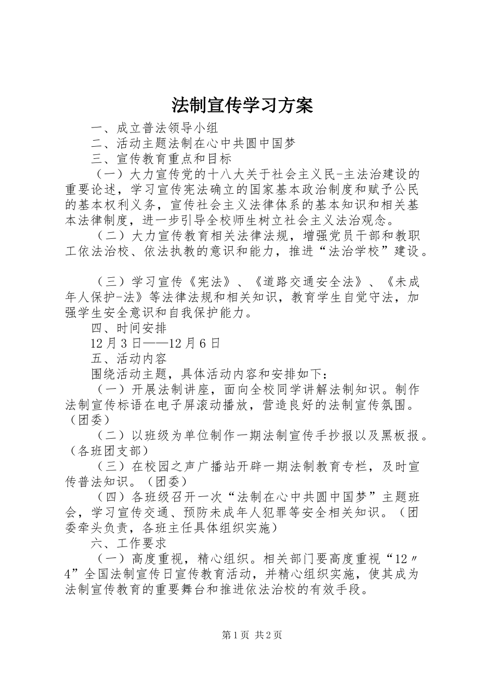 2024年法制宣传学习方案_第1页