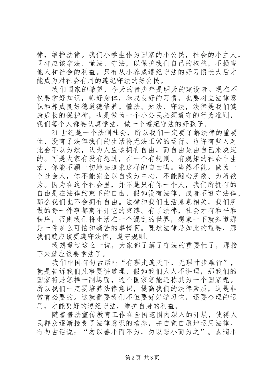 2024年法制宣传演讲稿_第2页
