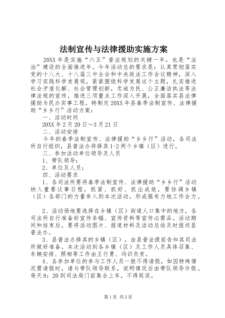 2024年法制宣传与法律援助实施方案_第1页