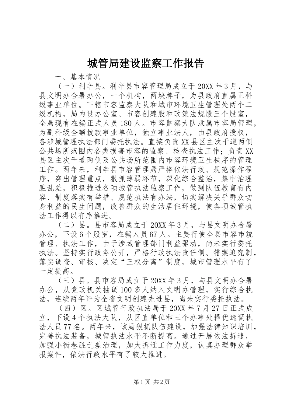 2024年城管局建设监察工作报告_第1页