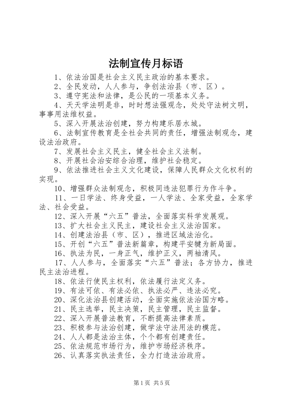 2024年法制宣传月标语_第1页