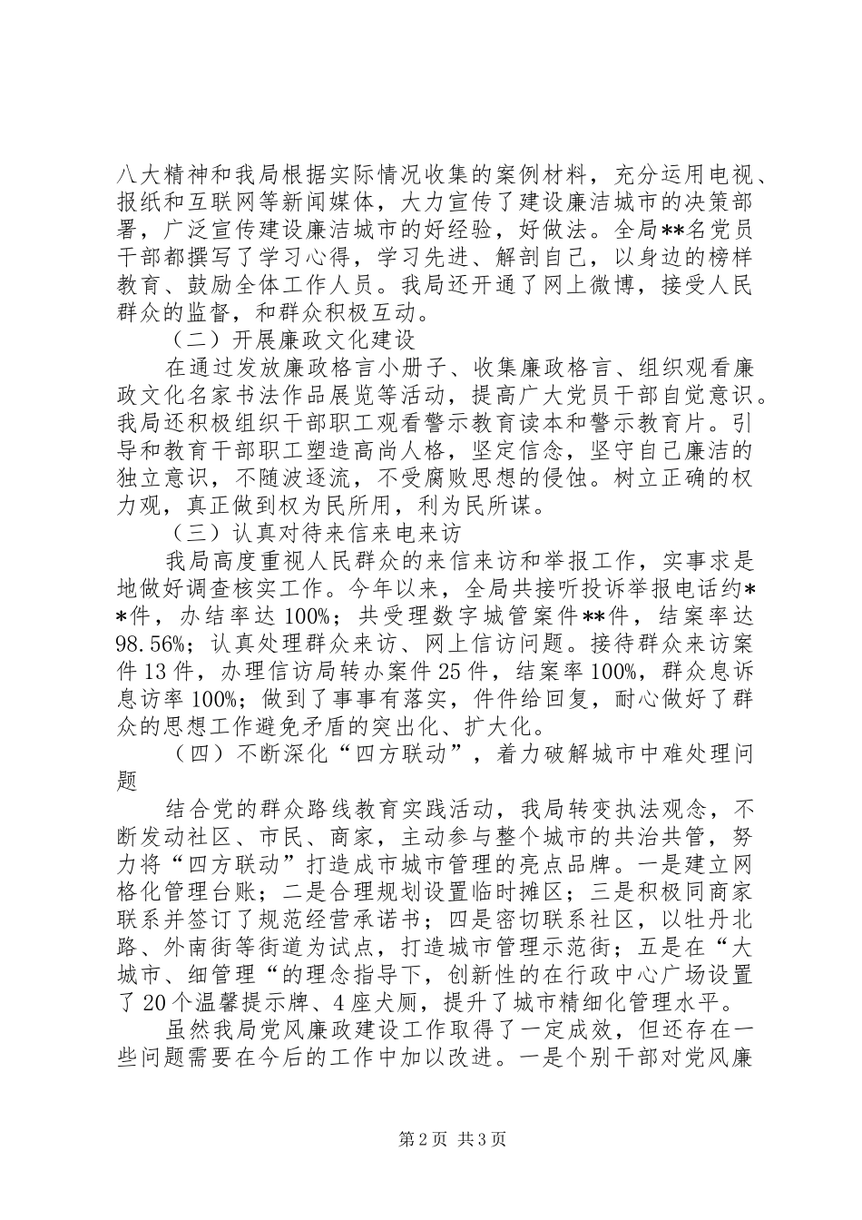 2024年城管局建设廉洁城市总结_第2页